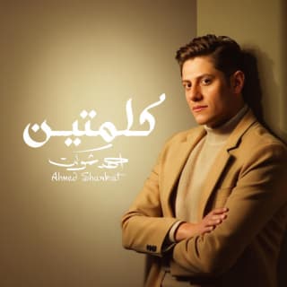 اغنية كلمتين احمد شوكت بالكلمات كلمات اغنية كلمتين احمد شوكت مكتوبة كاملة