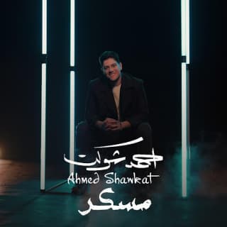 اغنية مسكر احمد شوكت بالكلمات كلمات اغنية مسكر احمد شوكت مكتوبة كاملة