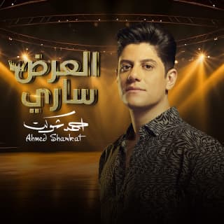 اغنية العرض ساري احمد شوكت بالكلمات كلمات اغنية العرض ساري احمد شوكت مكتوبة كاملة