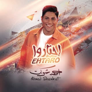 اغنية احتاروا احمد شوكت بالكلمات كلمات اغنية احتاروا احمد شوكت مكتوبة كاملة