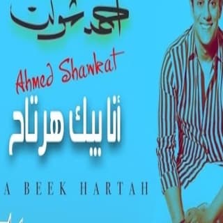اغنية انا بيك هرتاح احمد شوكت بالكلمات كلمات اغنية انا بيك هرتاح احمد شوكت مكتوبة كاملة