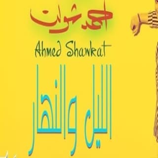 اغنية الليل والنهار احمد شوكت بالكلمات كلمات اغنية الليل والنهار احمد شوكت مكتوبة كاملة