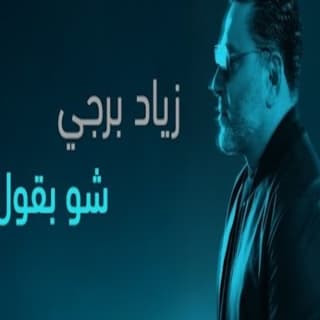 اغنية شو بقول زياد برجي بالكلمات كلمات اغنية شو بقول زياد برجي مكتوبة كاملة