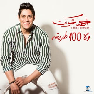 اغنية ولا 100 طريقة احمد شوكت بالكلمات كلمات اغنية ولا 100 طريقة احمد شوكت مكتوبة كاملة