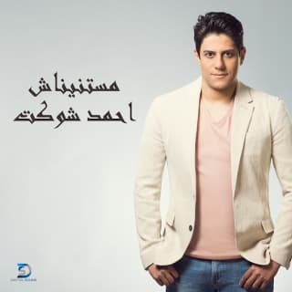 اغنية ماستنيناش احمد شوكت بالكلمات كلمات اغنية ماستنيناش احمد شوكت مكتوبة كاملة