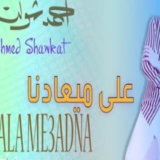 اغنية على ميعادنا احمد شوكت بالكلمات كلمات اغنية على ميعادنا احمد شوكت مكتوبة كاملة