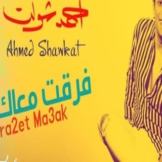 اغنية فرقت معاك احمد شوكت بالكلمات كلمات اغنية فرقت معاك احمد شوكت مكتوبة كاملة