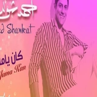 اغنية كان ياما كان احمد شوكت بالكلمات كلمات اغنية كان ياما كان احمد شوكت مكتوبة كاملة