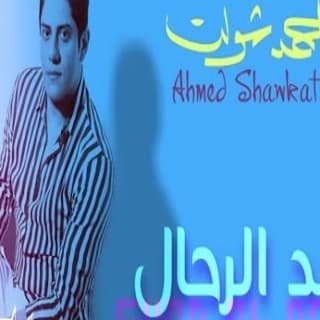 اغنية شد الرحال احمد شوكت بالكلمات كلمات اغنية شد الرحال احمد شوكت مكتوبة كاملة