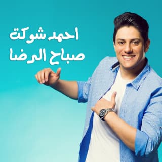 اغنية صباح الرضا احمد شوكت بالكلمات كلمات اغنية صباح الرضا احمد شوكت مكتوبة كاملة