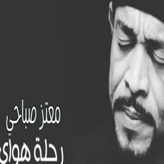 اغنية رحلة هواي معتز صباحي بالكلمات كلمات اغنية رحلة هواي معتز صباحي مكتوبة كاملة