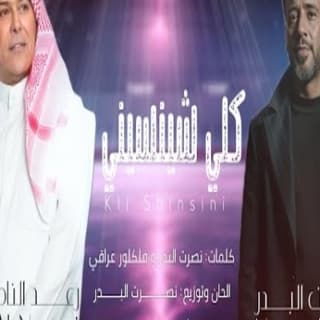 اغنية كلي شينسيني نصرت البدر بالكلمات كلمات اغنية كلي شينسيني نصرت البدر مكتوبة كاملة