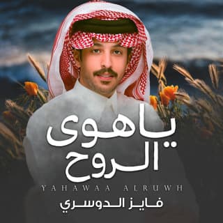 اغنية ياهوى الروح فايز الدوسري بالكلمات كلمات اغنية ياهوى الروح فايز الدوسري مكتوبة كاملة