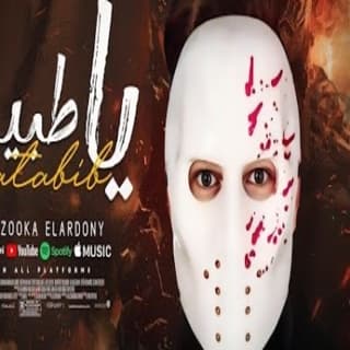 اغنية يا طبيب بازوكا الاردني بالكلمات كلمات اغنية يا طبيب بازوكا الاردني مكتوبة كاملة