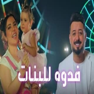 اغنية فدوة للبنات حسام الماجد بالكلمات كلمات اغنية فدوة للبنات حسام الماجد مكتوبة كاملة