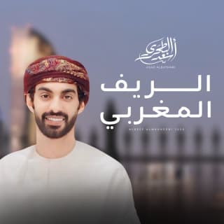 اغنية الريف المغربي أسعد البطحري بالكلمات كلمات اغنية الريف المغربي أسعد البطحري مكتوبة كاملة