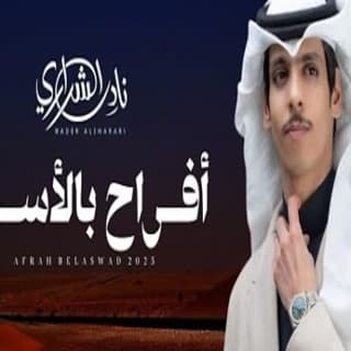 اغنية أفراح بالأسود نادر الشراري بالكلمات كلمات اغنية أفراح بالأسود نادر الشراري مكتوبة كاملة