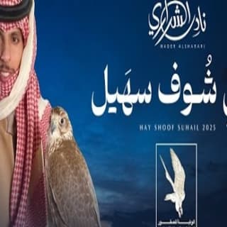 اغنية حي شوف سهيل نادر الشراري بالكلمات كلمات اغنية حي شوف سهيل نادر الشراري مكتوبة كاملة