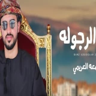اغنية رمز الرجوله جمعه العريمي بالكلمات كلمات اغنية رمز الرجوله جمعه العريمي مكتوبة كاملة