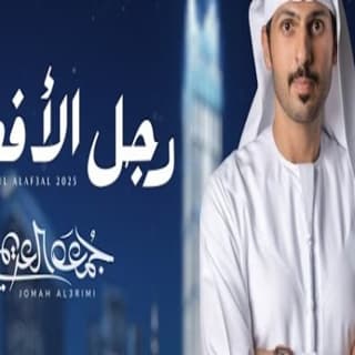 اغنية رجل الأفعال جمعه العريمي بالكلمات كلمات اغنية رجل الأفعال جمعه العريمي مكتوبة كاملة