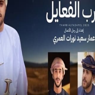 اغنية ذرب الفعايل جمعه العريمي بالكلمات كلمات اغنية ذرب الفعايل جمعه العريمي مكتوبة كاملة