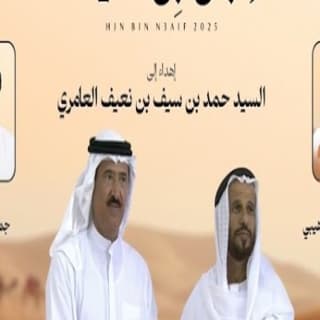 اغنية هجن بن نعيف جمعه العريمي بالكلمات كلمات اغنية هجن بن نعيف جمعه العريمي مكتوبة كاملة