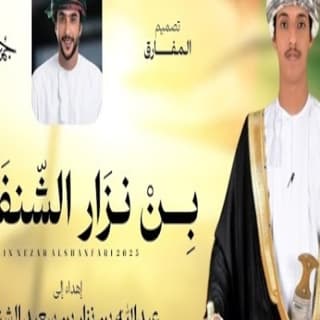اغنية بن نزار الشنفري جمعه العريمي بالكلمات كلمات اغنية بن نزار الشنفري جمعه العريمي مكتوبة كاملة