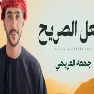 اغنية الفعل الصريح جمعه العريمي بالكلمات كلمات اغنية الفعل الصريح جمعه العريمي مكتوبة كاملة