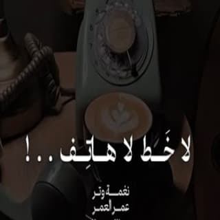 اغنية لاخط لا هاتف ولا مرسال عمر العمر بالكلمات كلمات اغنية لاخط لا هاتف ولا مرسال عمر العمر مكتوبة كاملة