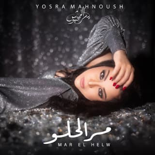 اغنية مر الحلو يسرا محنوش بالكلمات كلمات اغنية مر الحلو يسرا محنوش مكتوبة كاملة