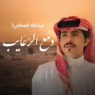 اغنية دمع الرعايب عبدالله الصخابرة بالكلمات كلمات اغنية دمع الرعايب عبدالله الصخابرة مكتوبة كاملة
