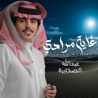 اغنية غاية مرادي عبدالله الصخابرة بالكلمات كلمات اغنية غاية مرادي عبدالله الصخابرة مكتوبة كاملة