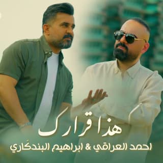 اغنية هذا قرارك احمد العراقي بالكلمات كلمات اغنية هذا قرارك احمد العراقي مكتوبة كاملة