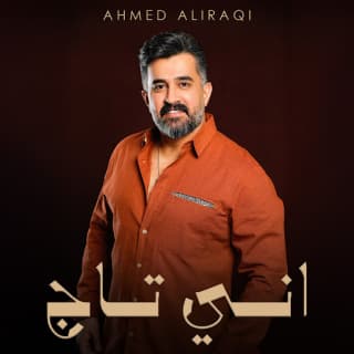 اغنية اني تاج احمد العراقي بالكلمات كلمات اغنية اني تاج احمد العراقي مكتوبة كاملة