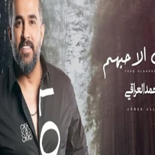 اغنية فراك الاحبهم احمد العراقي بالكلمات كلمات اغنية فراك الاحبهم احمد العراقي مكتوبة كاملة