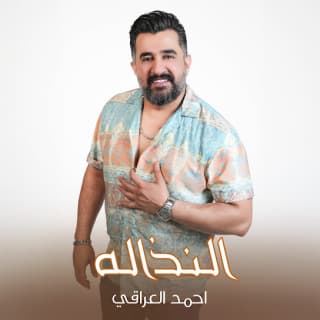 اغنية النذاله احمد العراقي بالكلمات كلمات اغنية النذاله احمد العراقي مكتوبة كاملة