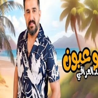 اغنية يابو عيون احمد العراقي بالكلمات كلمات اغنية يابو عيون احمد العراقي مكتوبة كاملة