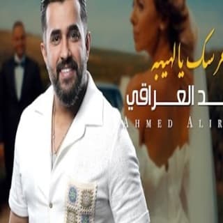 اغنية عرسك يالهيبه احمد العراقي بالكلمات كلمات اغنية عرسك يالهيبه احمد العراقي مكتوبة كاملة