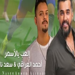 اغنية إلعب يالأسمر احمد العراقي بالكلمات كلمات اغنية إلعب يالأسمر احمد العراقي مكتوبة كاملة