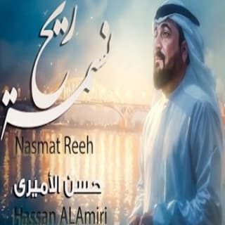 اغنية نسمة ريح حسن الأميري بالكلمات كلمات اغنية نسمة ريح حسن الأميري مكتوبة كاملة