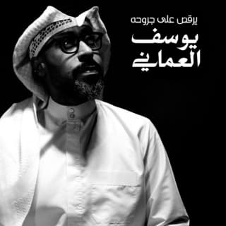 اغنية يرقص على جروحه يوسف العماني بالكلمات كلمات اغنية يرقص على جروحه يوسف العماني مكتوبة كاملة