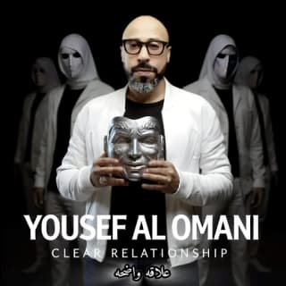 اغنية علاقه واضحه يوسف العماني بالكلمات كلمات اغنية علاقه واضحه يوسف العماني مكتوبة كاملة