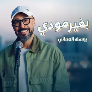 اغنية بغير مودي يوسف العماني بالكلمات كلمات اغنية بغير مودي يوسف العماني مكتوبة كاملة