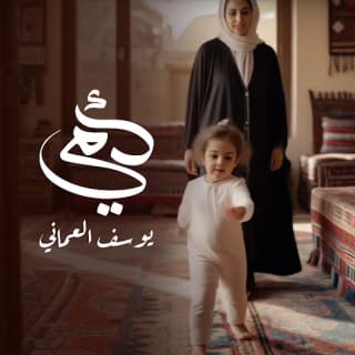 اغنية امي يوسف العماني بالكلمات كلمات اغنية امي يوسف العماني مكتوبة كاملة