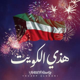 اغنية هذي الكويت يوسف العماني بالكلمات كلمات اغنية هذي الكويت يوسف العماني مكتوبة كاملة