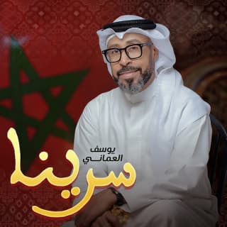 اغنية سرينا يوسف العماني بالكلمات كلمات اغنية سرينا يوسف العماني مكتوبة كاملة