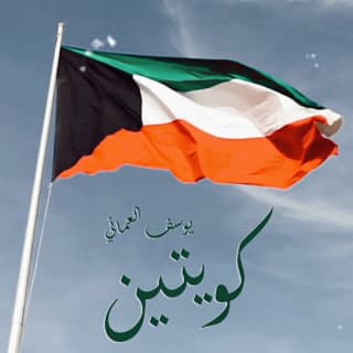 اغنية كويتين يوسف العماني بالكلمات كلمات اغنية كويتين يوسف العماني مكتوبة كاملة