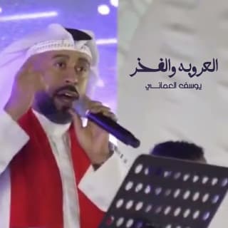 اغنية العروبه والفخر يوسف العماني بالكلمات كلمات اغنية العروبه والفخر يوسف العماني مكتوبة كاملة