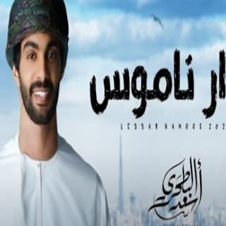 اغنية لدار ناموس أسعد البطحري بالكلمات كلمات اغنية لدار ناموس أسعد البطحري مكتوبة كاملة