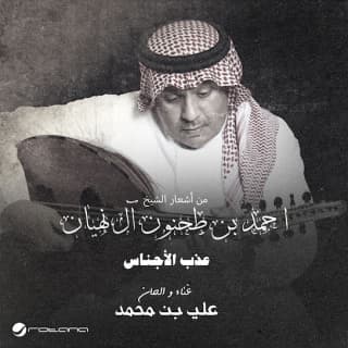 اغنية عذب الأجناس علي بن محمد بالكلمات كلمات اغنية عذب الأجناس علي بن محمد مكتوبة كاملة